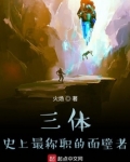 三体：史上最称职的面壁者
