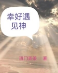 幸好遇见神