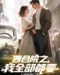 四合院之我全部都要