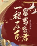 一裙反臣逼我当昏君