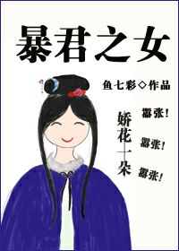 暴君之女登基后 小说