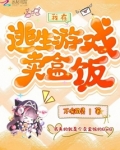 我在逃生游戏卖盒饭