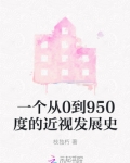 一个从0到950度的近视发展史