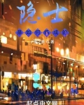 隐士是如何练成的