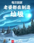 每次回家老婆都在制造垃圾