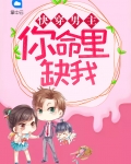 快穿男主,你命里缺我