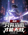 高武：SSS级治愈天赋成就最强