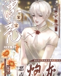 漂亮笨宝穿成坏蛋炮灰后[快穿]