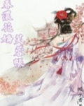 春浓花娇芙蓉帐