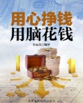 用心挣钱,用脑花钱