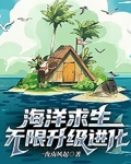 海洋求生:无限升级进化