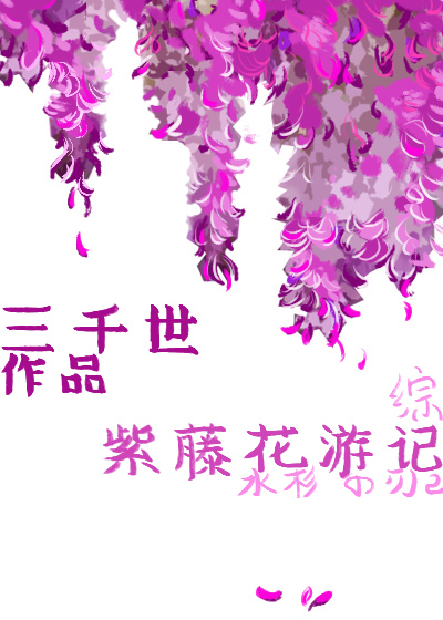 紫藤花游记百度网盘