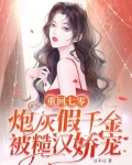 重回七零,炮灰假千金被糙汉娇宠