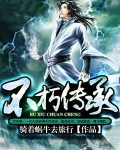 不朽传承