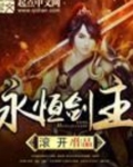 永恒剑主