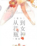 [重生]从花瓶到女神