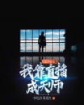 玄学鉴宝：我靠直播成天师