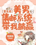 重生后，美男集邮系统带我躺赢