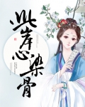 此岸心染骨