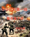 铁血抗日之屠杀小鬼子