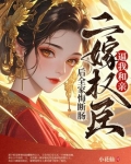 逼我和亲？二嫁权臣后全家悔断肠