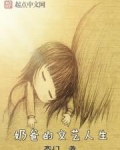 奶爸的文艺人生