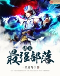 诸天最强部落