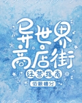 异世界商店街经营指南二