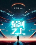 星河之上