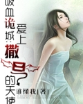 吸血诡城:爱上撒旦的天使