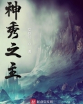 神秀之主