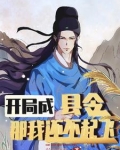 我在大乾做官的那些年