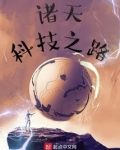 诸天科技之路