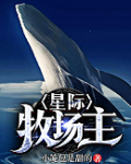 星际牧场主