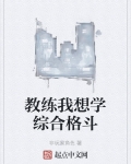 教练我想学综合格斗