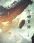 与神共舞