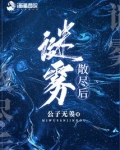 谜雾散尽后