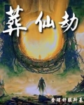 葬仙劫