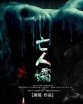 亡人孀40集电视剧免费