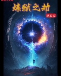 炼狱之劫