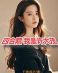 四合院:我是许大茂,彻底黑化小说免费