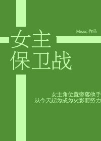 女主保卫战全文免费阅读