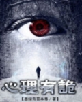 连环罪:心理有诡