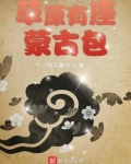 草原有座蒙古包