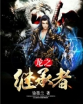 龙之继承者 沉默的神 百科