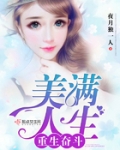重生奋斗美满人生