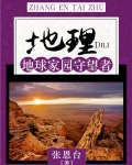 地理:地球家园守望者