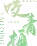 咬青梅