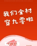 我们全村穿九零啦
