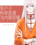 军户子科举逆袭为内阁首辅